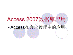《Access 数据库应用》 Access在客户管理中的应用