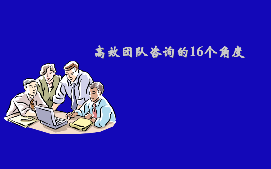 【管理課件】高效團隊咨詢的16個角度_第1頁