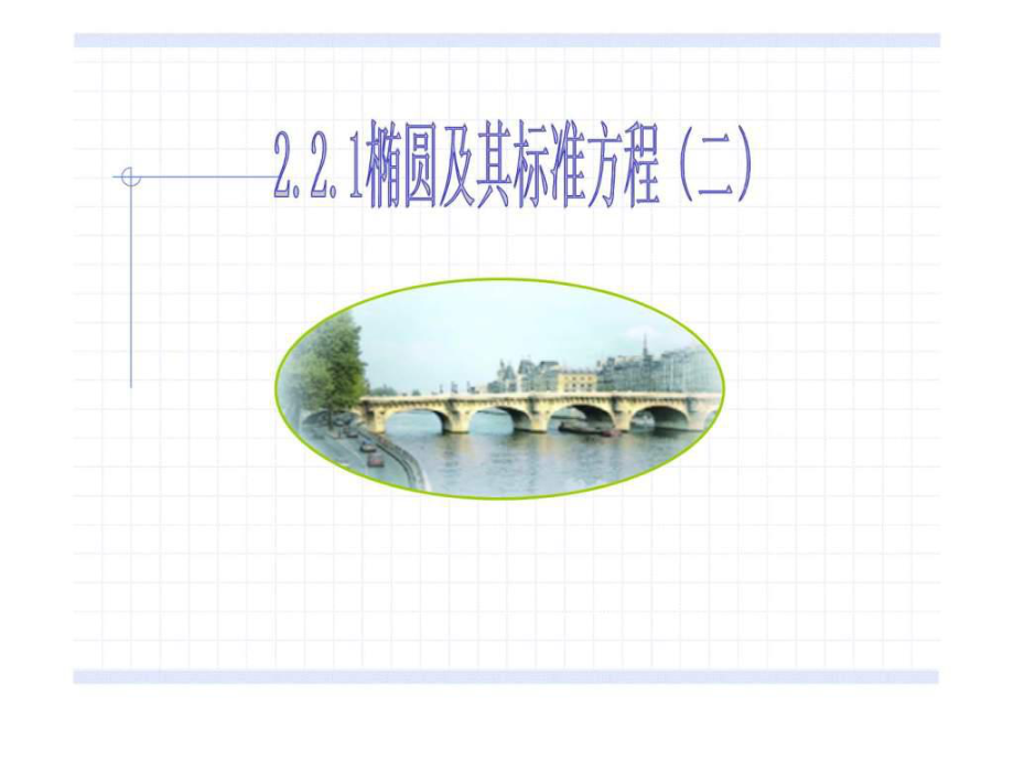 高二数学选修21 椭圆的标准方程(第2课时) ppt_第1页