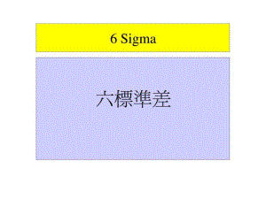 6 Sigma 六標準差