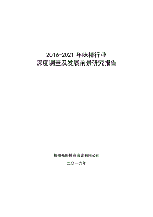 2016-2021年味精行业深度调查及发展前景研究报告