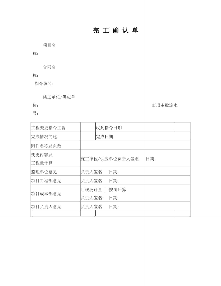 完工确认单(模板)_第1页