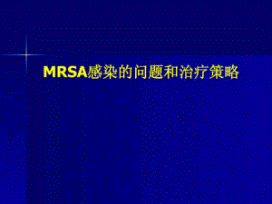 MRSA感染的问题和治疗策略
