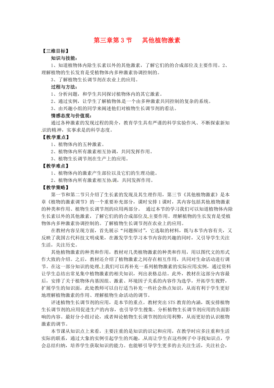 山西省大同市第一中學(xué)2014-2015學(xué)年高中生物 第3章 第3節(jié) 其他植物激素教案 新人教版必修_第1頁(yè)