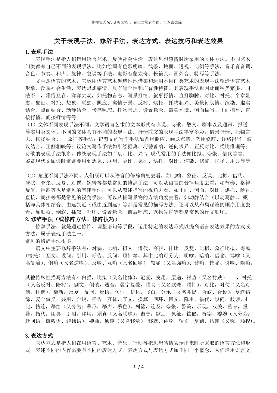 关于表现手法、修辞手法、表达方式、表达技巧和表达效果_第1页