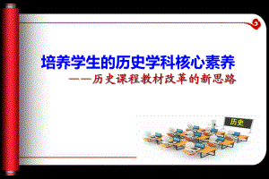 高中歷史課程教材改革的新思路 “培養(yǎng)學(xué)生的歷史學(xué)科核心素養(yǎng)” （共49張PPT）