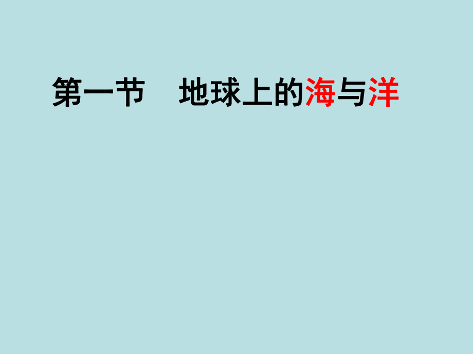 人教版高中地理选修二海洋地理 第一章第一节《地球上的海与洋》优质课件_第1页