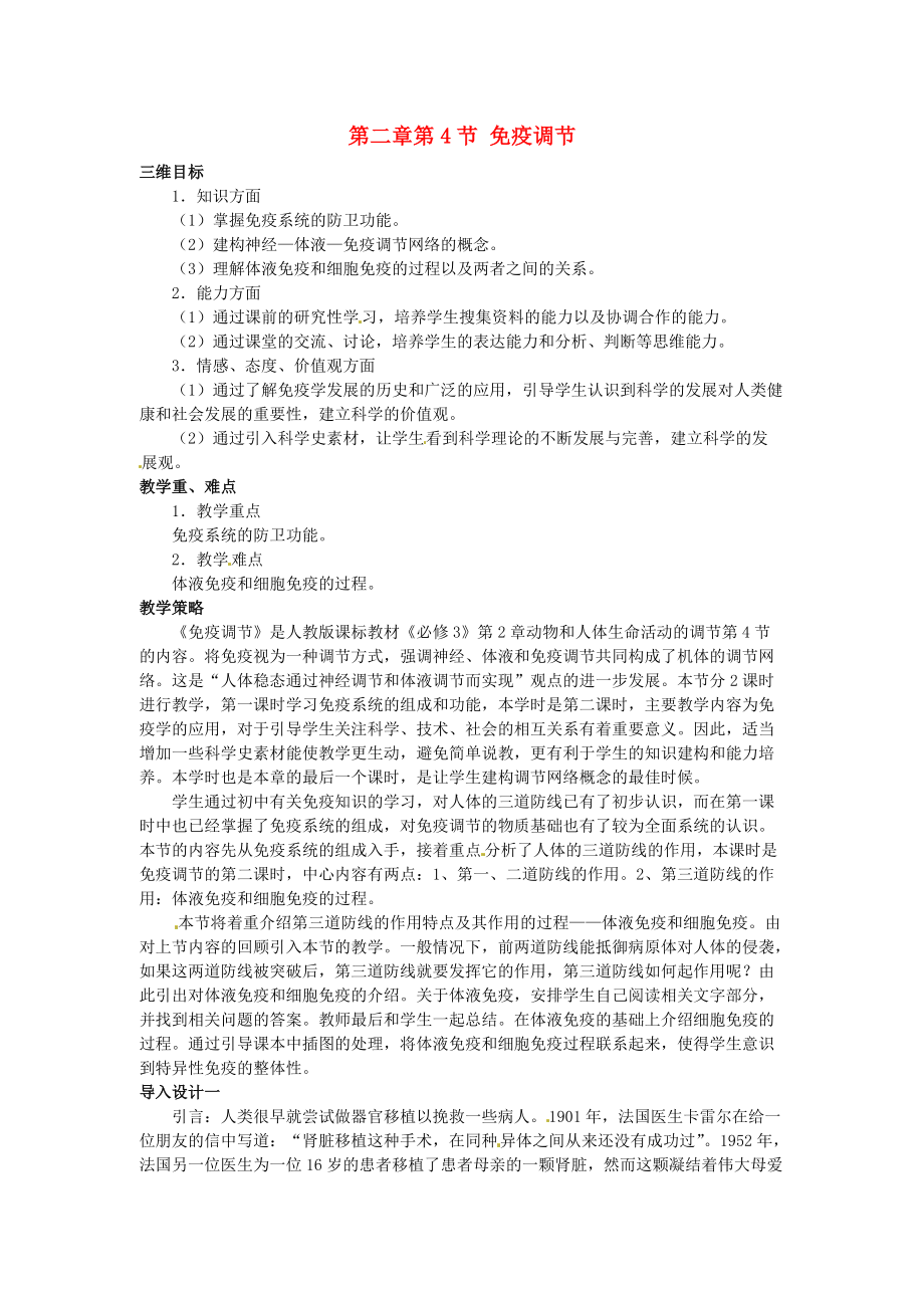 山西省大同市第一中學(xué)2014-2015學(xué)年高中生物 第2章 第4節(jié) 免疫調(diào)節(jié)教案 新人教版必修_第1頁(yè)