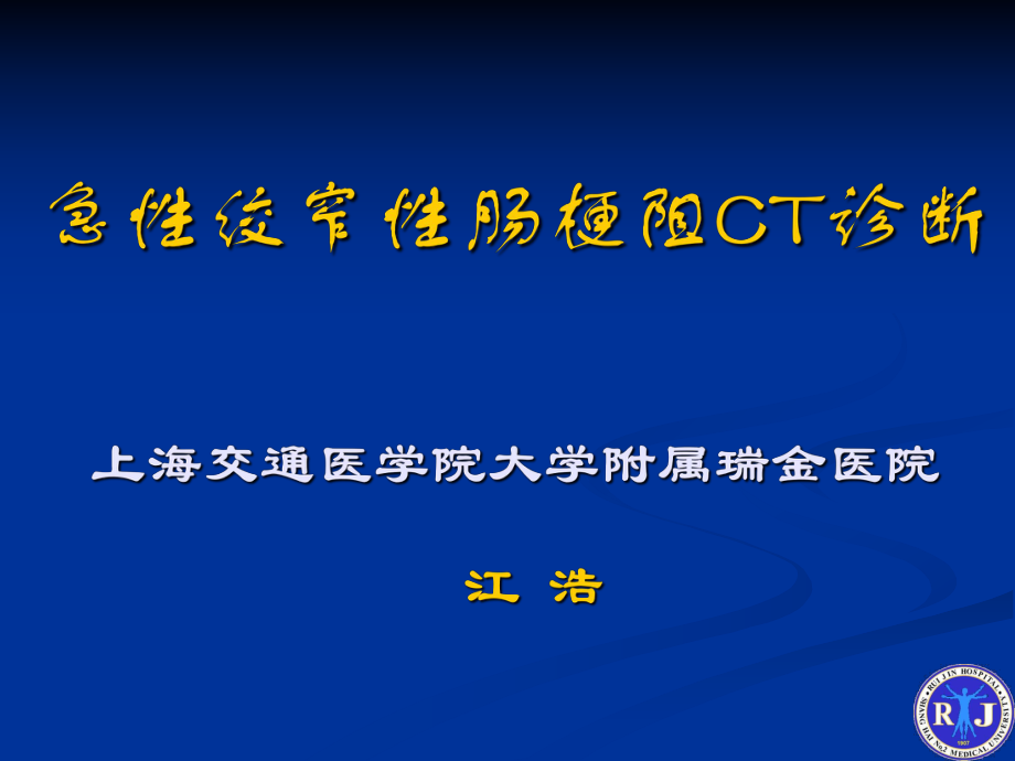 【医学课件】 急性绞窄性肠梗阻CT诊断 瑞金医院_第1页