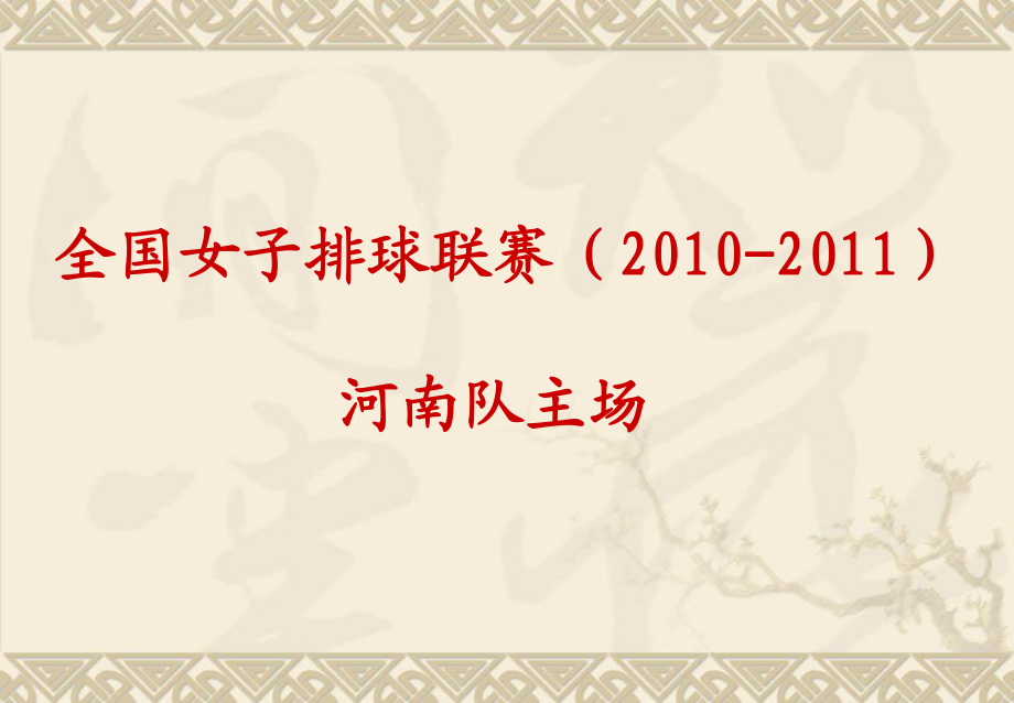 全國女子排球聯(lián)賽（）河南隊(duì)主場招商手冊幻燈片1_第1頁