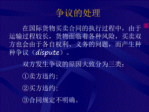 XX財(cái)經(jīng)政法大學(xué)國際貿(mào)易實(shí)務(wù)6爭議的處理