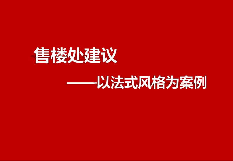 法式风格售楼处专题以法式风格为案例_第1页