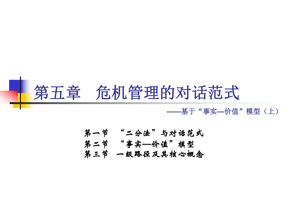 危机传播管理 第5章 危机管理的对话范式——基于“事实—价值”模型（上）_第1页