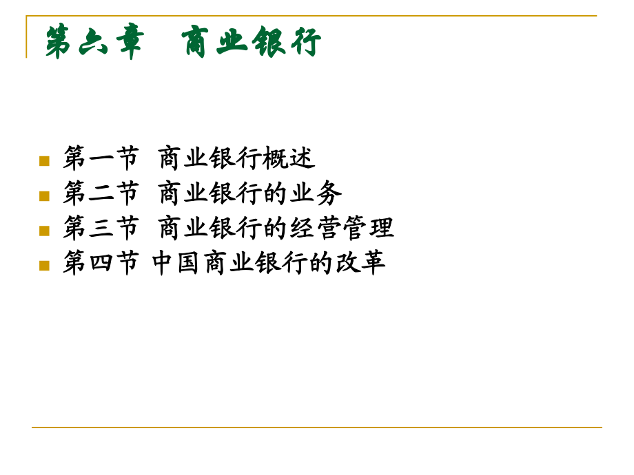 教學課件PPT 商業(yè)銀行_第1頁