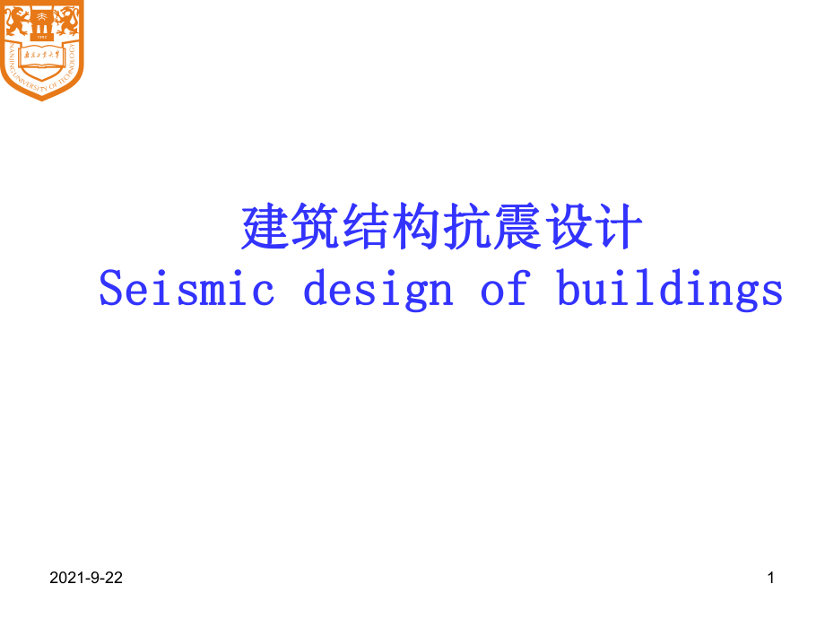 ch4建筑结构抗震概念设计_第1页