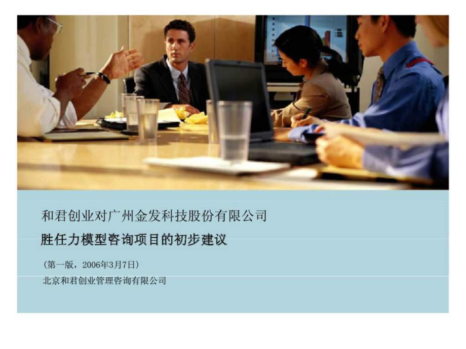 和君创业对广州某公司胜任力模型咨询项目的初步建议_第1页