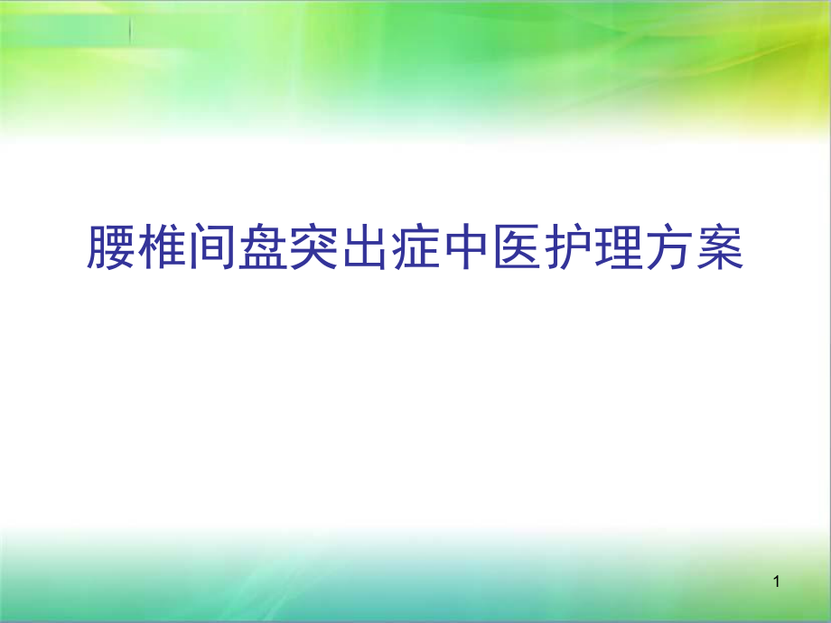 腰椎间盘突出症中医护理方案_第1页