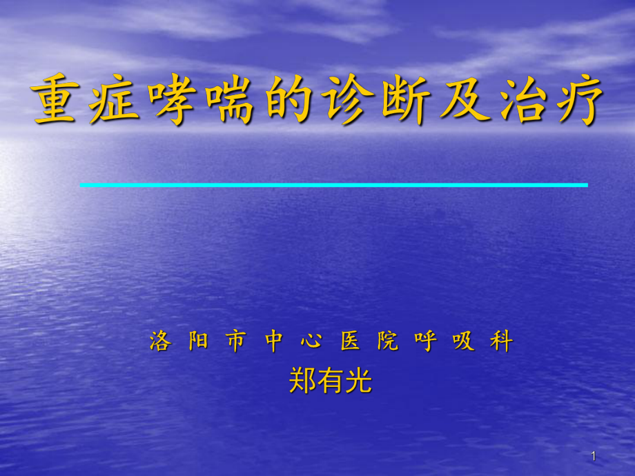 【醫(yī)學(xué)課件】 重癥哮喘的診斷及治療_第1頁