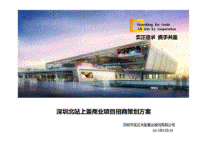 深圳北站上盖商业项目招商策划方案