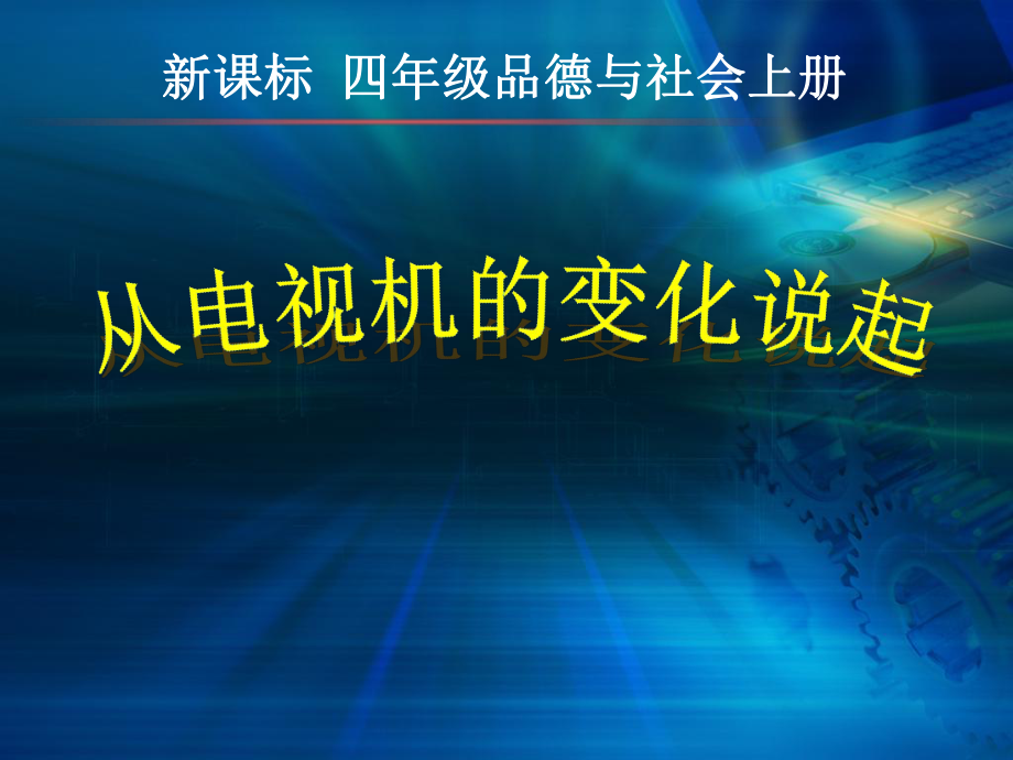 人教版小學(xué)四年級下冊品德與社會《從電視機(jī)的變化說起》課件_第1頁