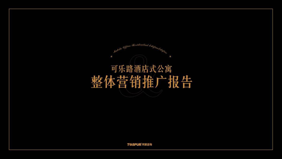 上海可乐路酒店式公寓整体营销推广报告109p_第1页