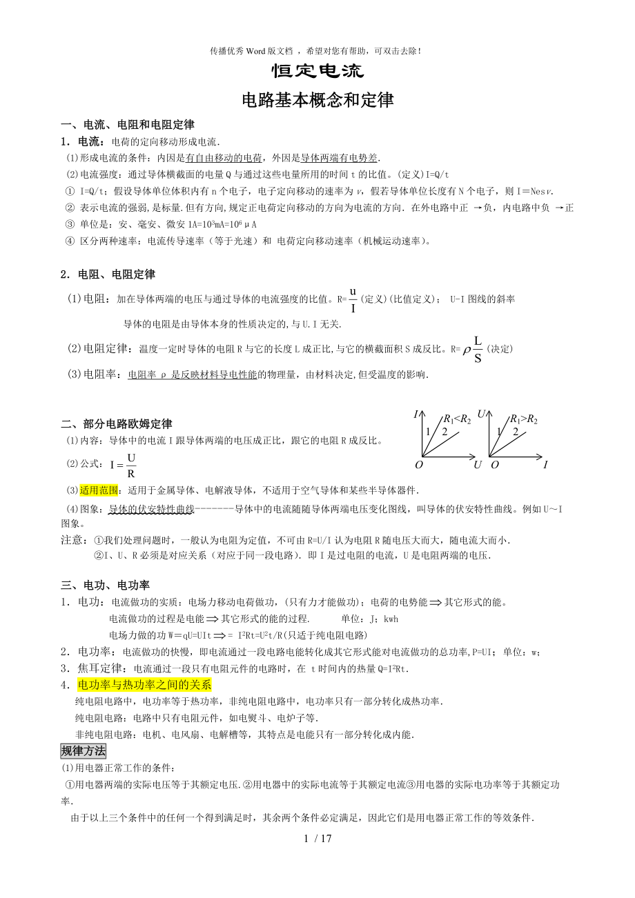 高中物理 恒定電流 知識點歸納_第1頁