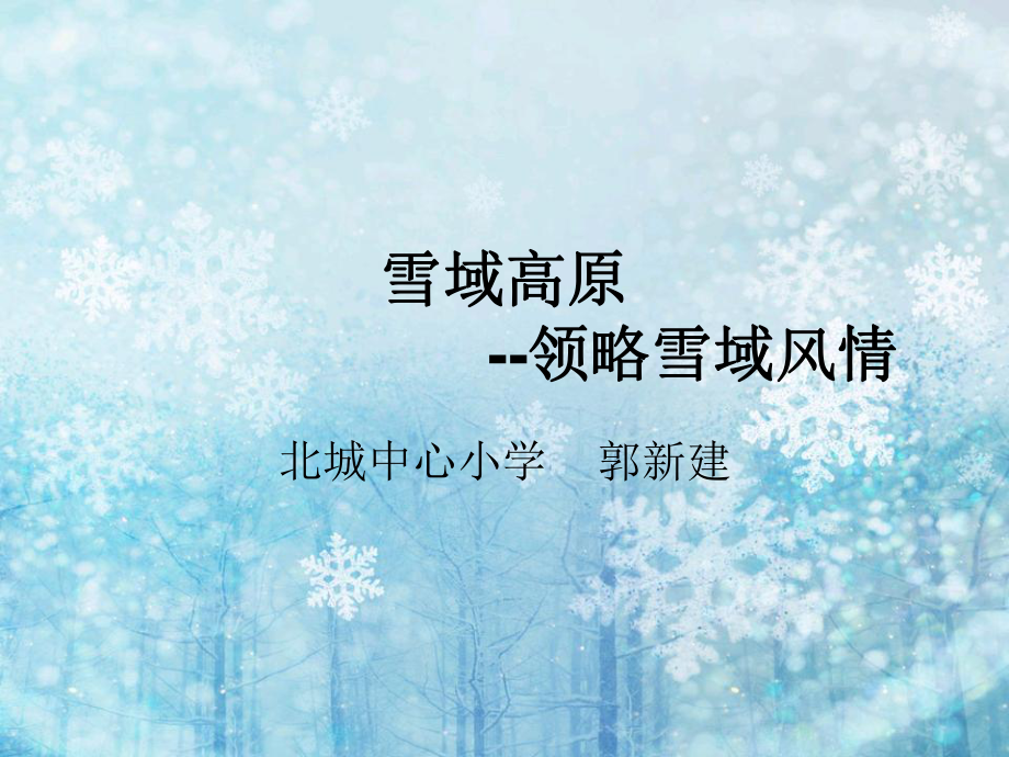 山东版品德与社会小学五年级下册《雪域高原》PPT_第1页