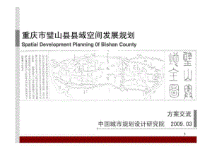 重庆市璧山县县域空间发展规划