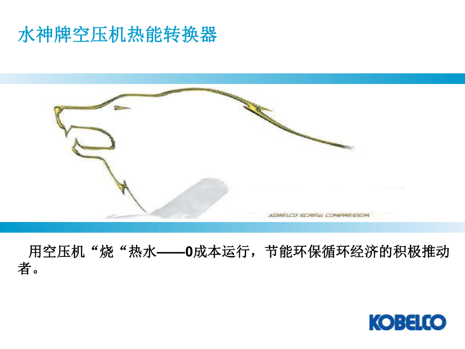 空壓機熱能轉(zhuǎn)換系統(tǒng)方案神鋼空壓機熱能回收_第1頁