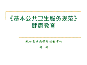 《基本公共衛(wèi)生服務規(guī)范》健康教育