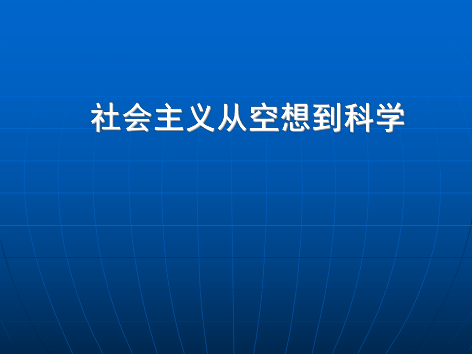 社會主義從空想到科學(xué)的發(fā)展_第1頁