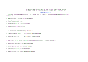 安徽農(nóng)村信譽社考試金融基礎(chǔ)與商業(yè)銀行模擬試卷A