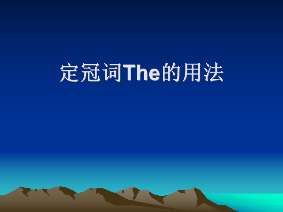 定冠词The的用法_第1页