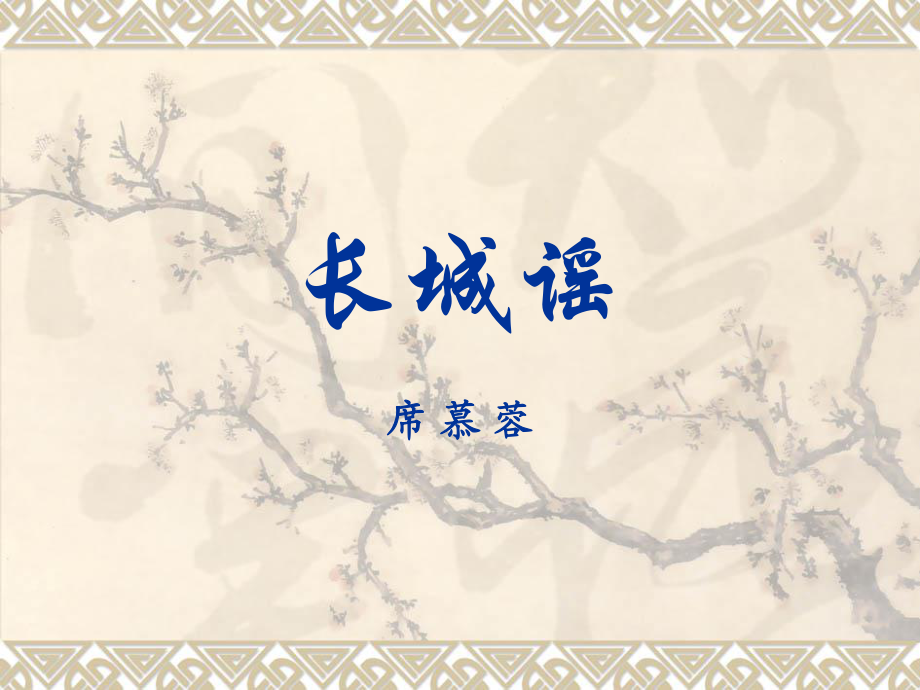 （语文版）初中语文八年级下册《长城谣》_第1页