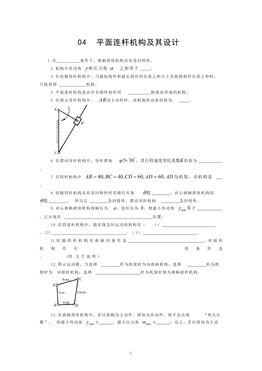 平面连杆机构及其设计习题及答案[121页]_第1页