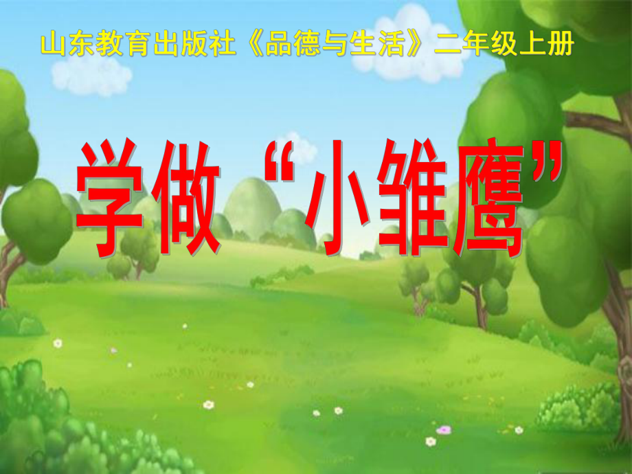 山東教育出版社小學(xué)品德與生活二年級上冊《學(xué)做“小雄鷹”》課件_第1頁