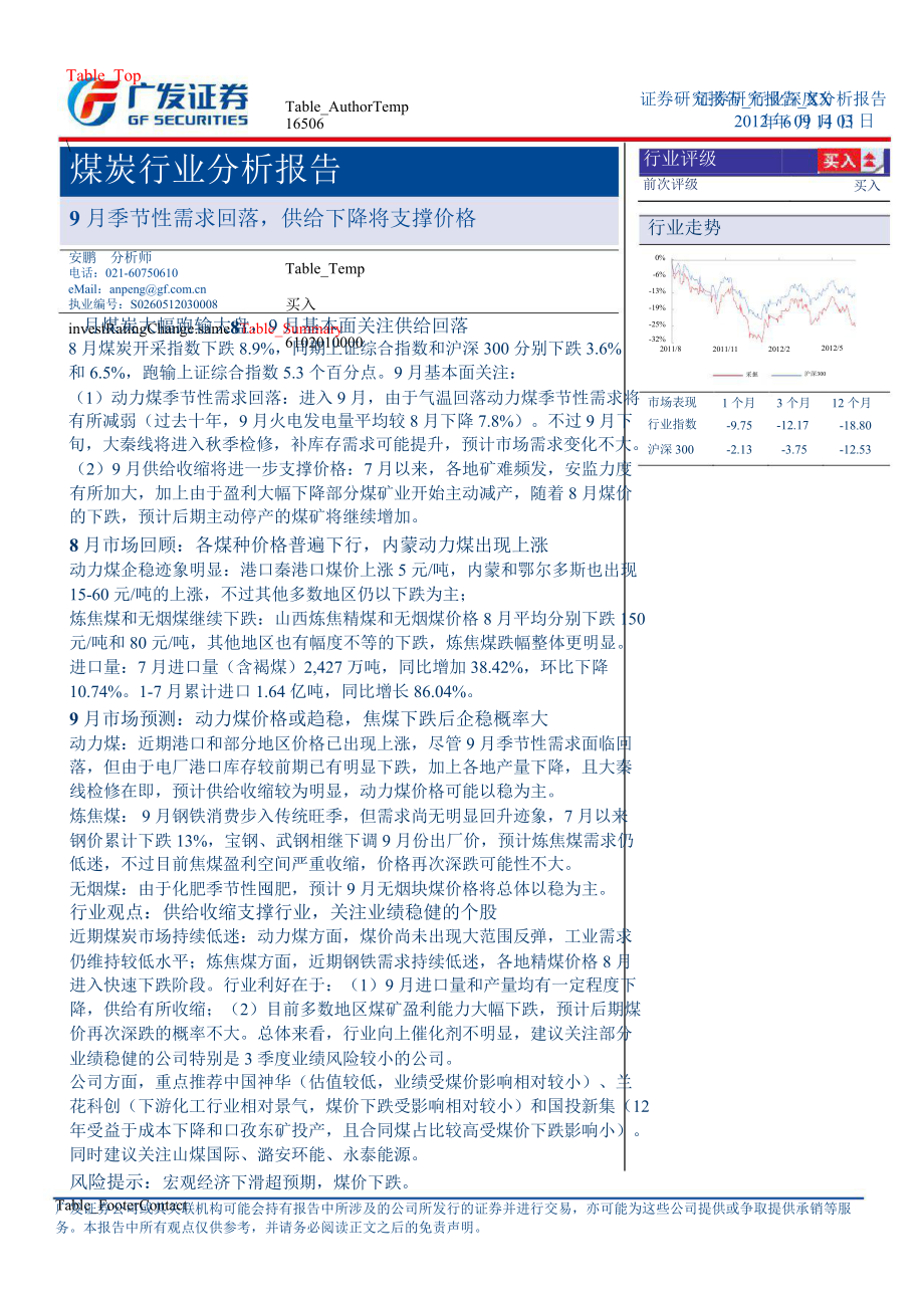 煤炭行业中报回顾与下半年行业展望：上半年增收不增利下半年动力煤风险较小0905_第1页