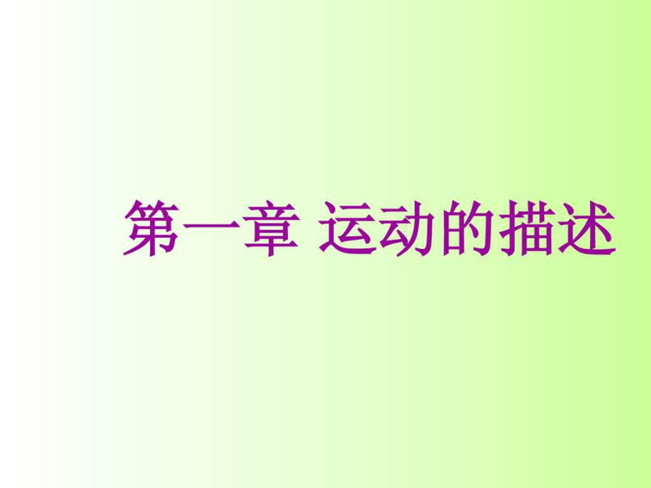 高一物理必修1 成都七中 11質點 參考系 空間時間_第1頁