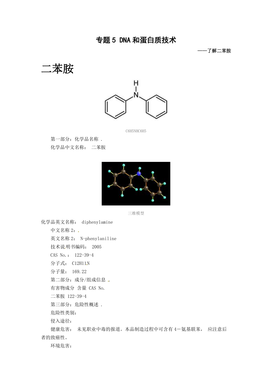 生物：專題5《DNA和蛋白質技術》素材（1）（新人教版選修1）_第1頁