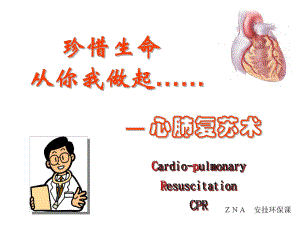 心肺復(fù)蘇術(shù)CPR（公司培訓(xùn)）