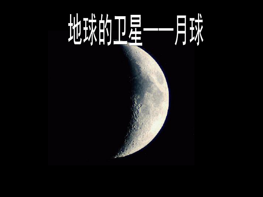 教科版六年級(jí)下冊科學(xué)第三單元《地球的衛(wèi)星——月球》_第1頁