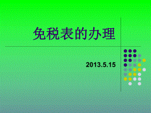 海關免稅表辦理手續(xù).5.15