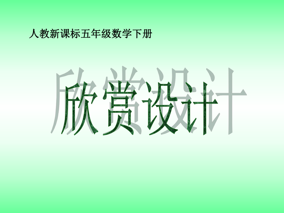 《欣賞設(shè)計(jì)》課件_第1頁