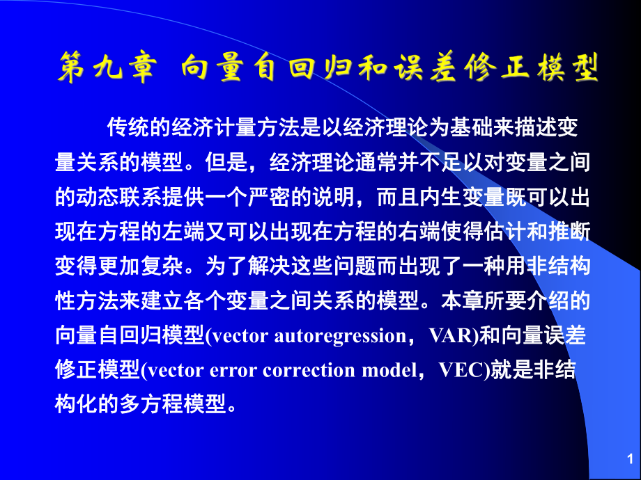 第09章向量自回归模型s_第1页