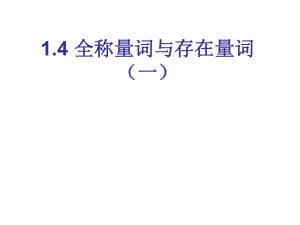 《全稱(chēng)量詞與存在量詞》