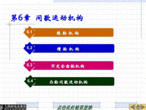 第6章間歇運動機構(gòu)