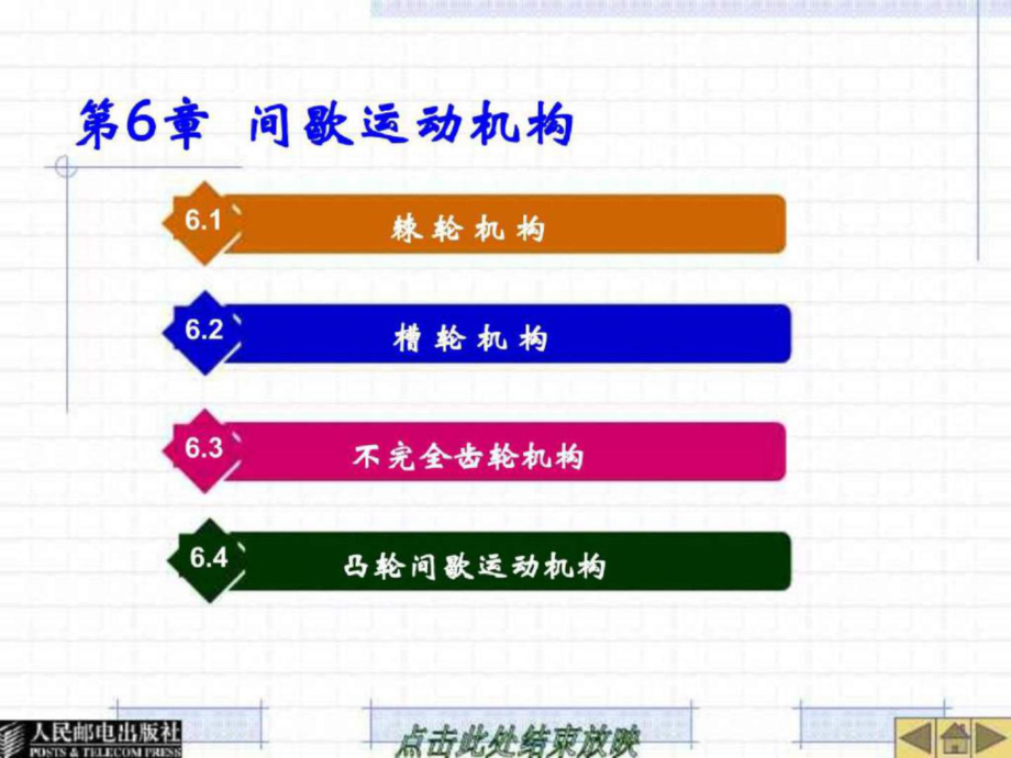 第6章間歇運動機構_第1頁