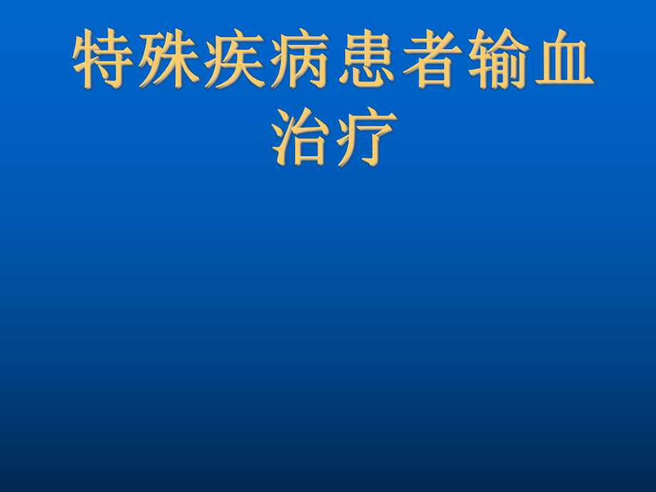 特殊疾病患者输血治疗_第1页