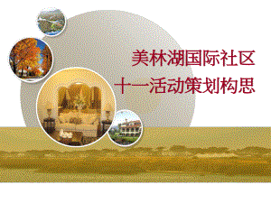 广州花都美林湖国际社区十一活动策划构思