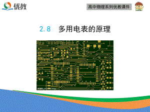 《多用電表的原理》優(yōu)教課件